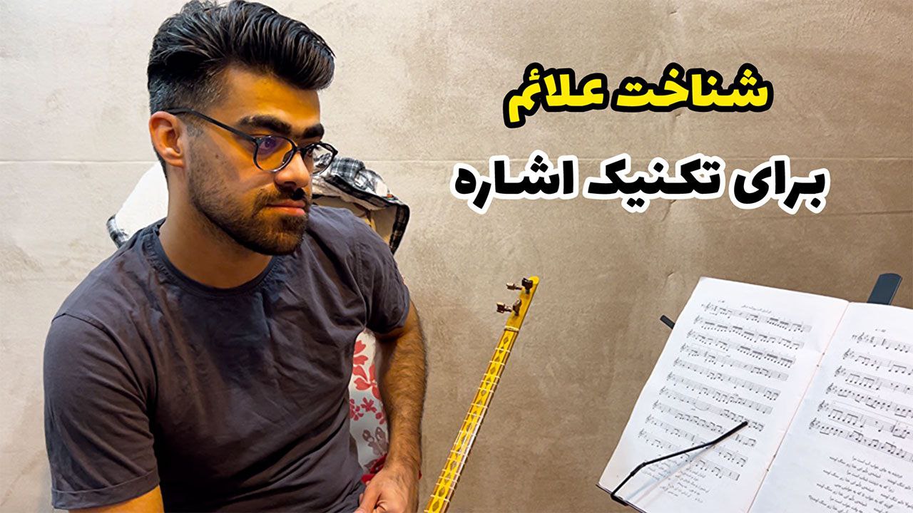 تشخیص علائم تکنیک اشاره در نت خوانی سه تار