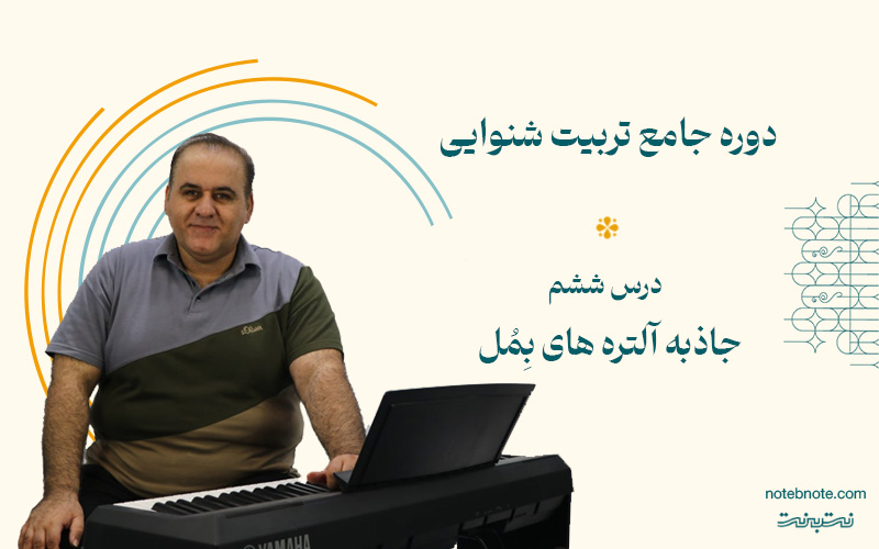 درس ششم دوره تربیت شنوایی- جاذبه آلتره های بمل