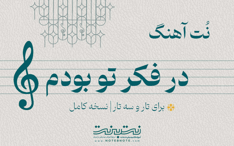 نت آهنگ در فکر تو بودم برای تار و سه تار
