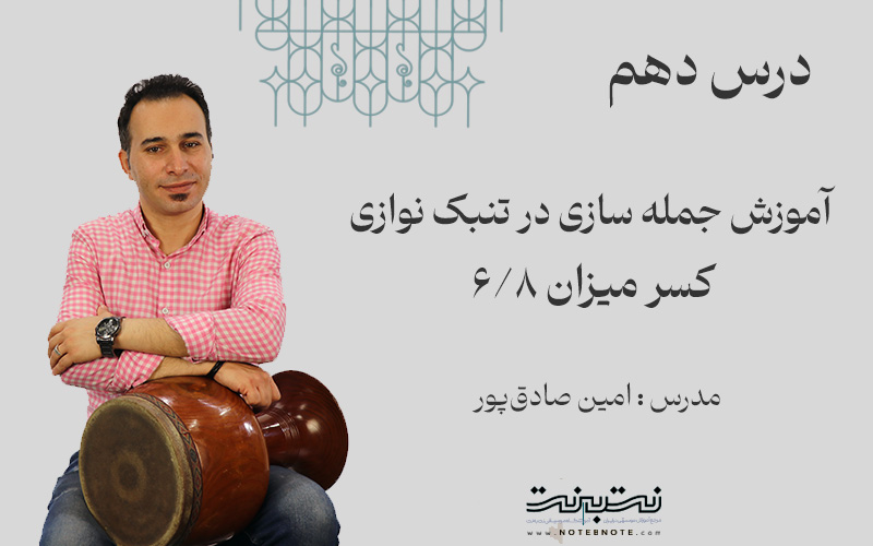 جمله سازی در کسر میزان شش هشتم-قسمت دهم