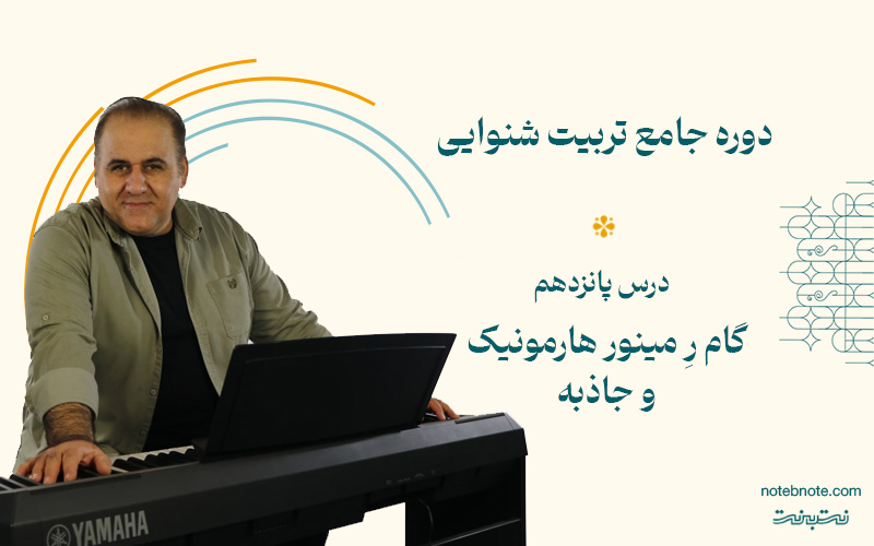 گام رِ مینور هارمونیک و جاذبه آن-درس پانزدهم دوره تربیت شنوایی