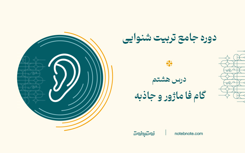 درس هشتم دوره تربیت شنوایی- گام فا ماژور و جاذبه آن