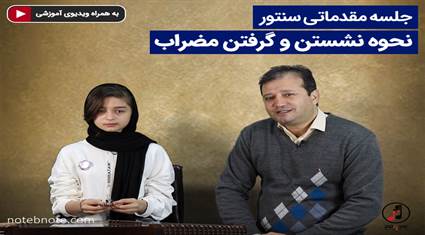 درس 1-نحوه صحیح نشتن پشت سنتور و گرفتن مضراب