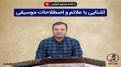 درس 4-آشنایی با علائم و اصطلاحات موسیقی