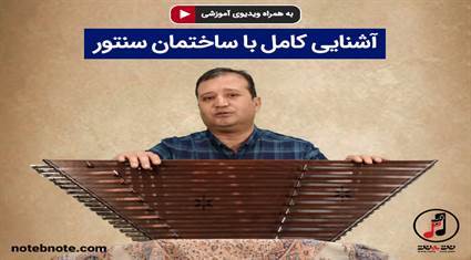 درس 3-آشنایی کامل با ساختمان سنتور