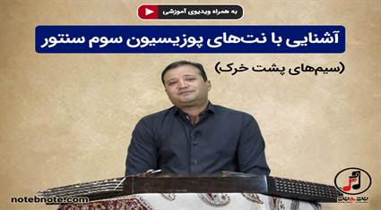 درس 10-آشنایی با نت‌های پوزیسیون سوم سنتور (سیمهای پشت خرک)