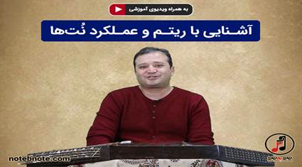 درس 5-آشنایی با ریتم و عملکرد نت ها