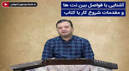 درس 2-آشنایی با فواصل بین نت ها و مقدمات شروع کار با کتاب