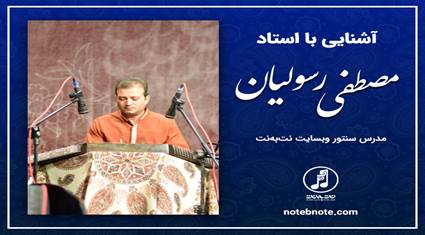 آشنایی با استاد رسولیان، مدرس سنتور وبسایت نت به نت