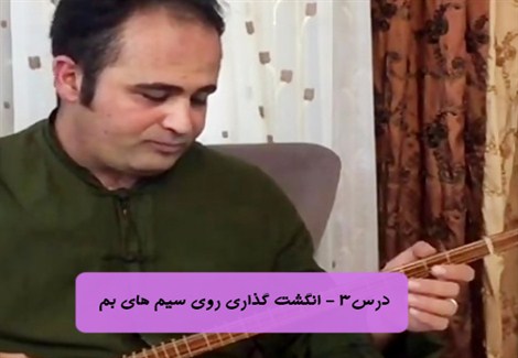 درس سوم - تمرین انگشت گذاری روی سیم های سوم و چهارم