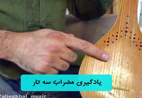 قسمت نهم - یادگیری مضراب سه تار