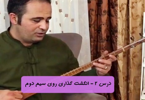 درس دوم - تمرین انگشت گذاری روی سیم دوم 