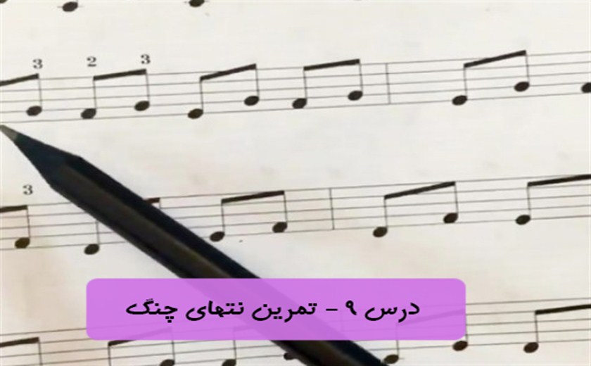 درس نهم - تمرین نت های چنگ