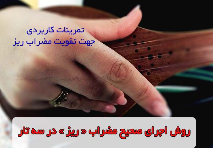 روش اجرای مضراب ریز در سه تار