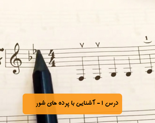 درس اول - آشنایی با پرده های شور